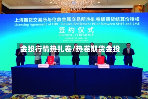 金投行情热扎卷/热卷期货金投-第1张图片