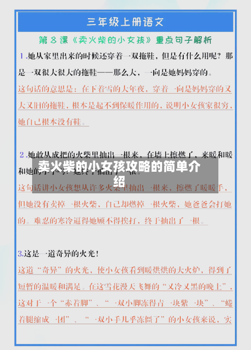 卖火柴的小女孩攻略的简单介绍-第1张图片