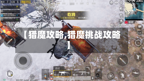 【猎魔攻略,猎魔挑战攻略】