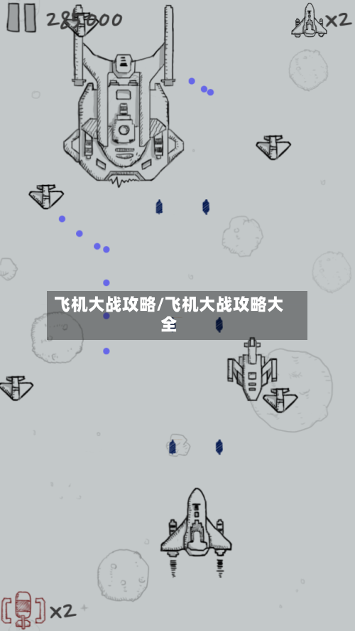 飞机大战攻略/飞机大战攻略大全