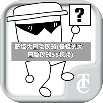 奇怪大冒险攻略(奇怪的大冒险攻略56视频)