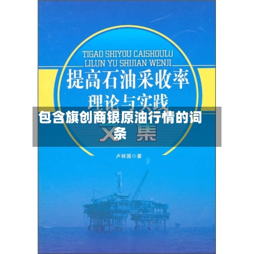 包含旗创商银原油行情的词条-第1张图片