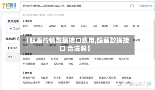 【股票行情数据接口费用,股票数据接口 合法吗】-第1张图片