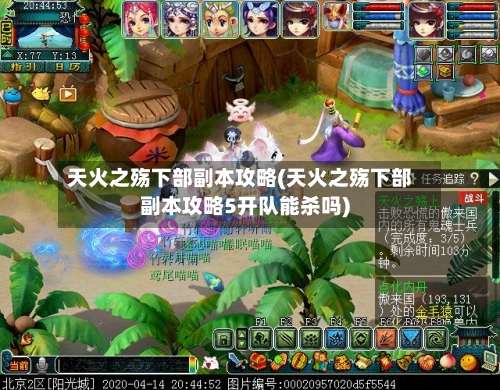 天火之殇下部副本攻略(天火之殇下部副本攻略5开队能杀吗)-第1张图片
