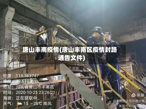 唐山丰南疫情(唐山丰南区疫情封路通告文件)-第1张图片