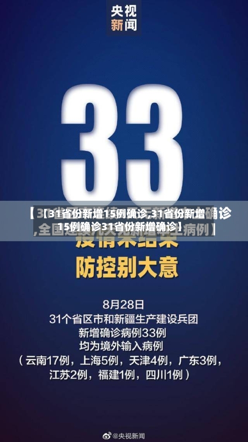 【31省份新增15例确诊,31省份新增15例确诊31省份新增确诊】-第1张图片