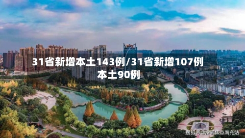 31省新增本土143例/31省新增107例 本土90例-第1张图片