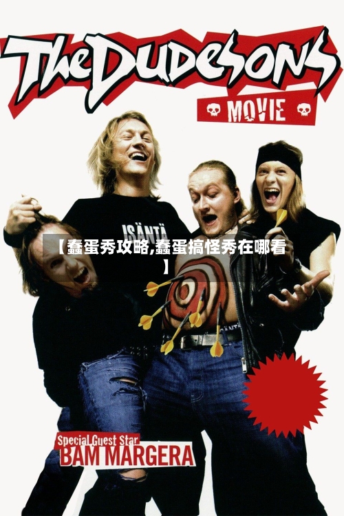 【蠢蛋秀攻略,蠢蛋搞怪秀在哪看】-第1张图片