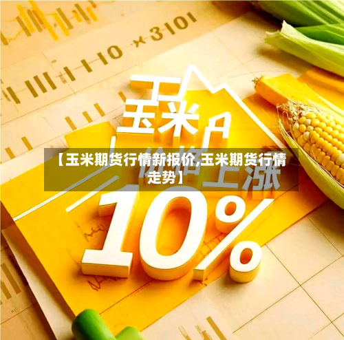 【玉米期货行情新报价,玉米期货行情走势】-第1张图片
