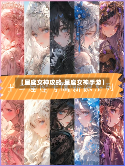 【星座女神攻略,星座女神手游】-第1张图片