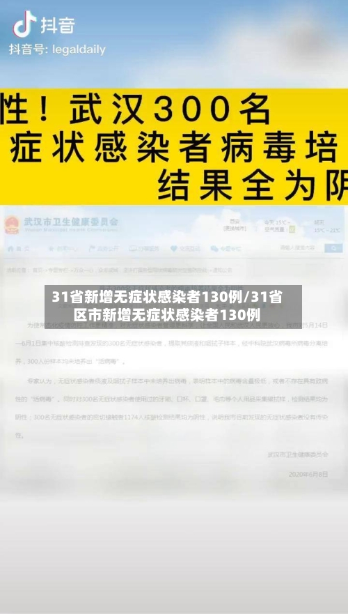 31省新增无症状感染者130例/31省区市新增无症状感染者130例-第1张图片