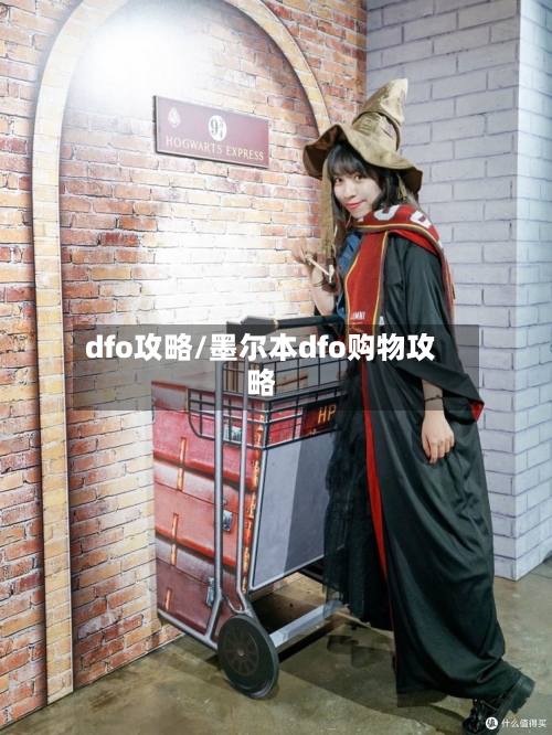 dfo攻略/墨尔本dfo购物攻略-第1张图片