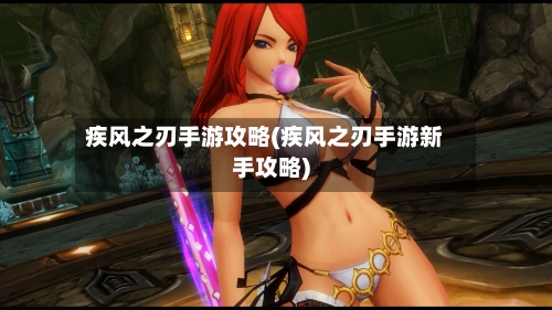疾风之刃手游攻略(疾风之刃手游新手攻略)-第1张图片