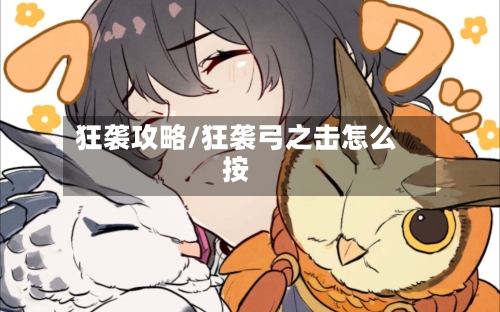 狂袭攻略/狂袭弓之击怎么按-第1张图片