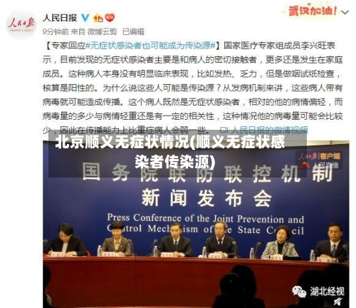 北京顺义无症状情况(顺义无症状感染者传染源)-第1张图片