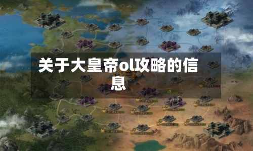 关于大皇帝ol攻略的信息-第1张图片