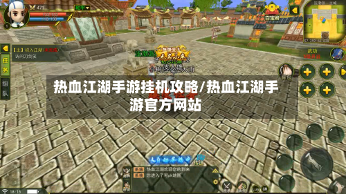 热血江湖手游挂机攻略/热血江湖手游官方网站-第1张图片