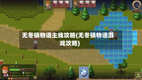 无冬镇物语主线攻略(无冬镇物语游戏攻略)-第1张图片