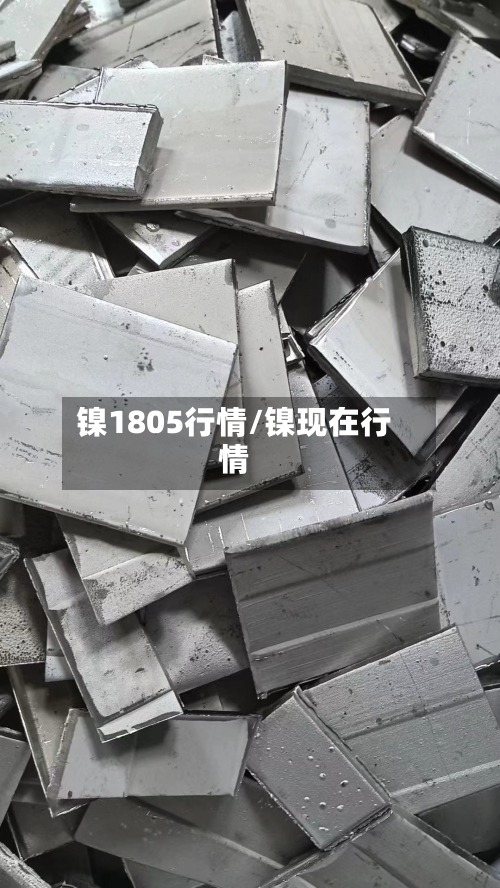 镍1805行情/镍现在行情-第1张图片