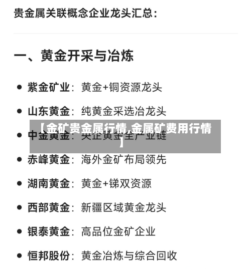 【金矿贵金属行情,金属矿费用行情】-第1张图片