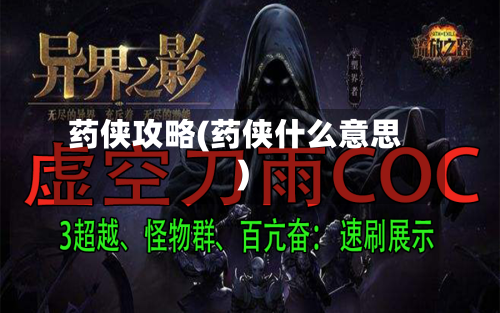 药侠攻略(药侠什么意思)-第1张图片