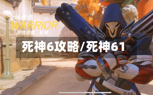 死神6攻略/死神61-第1张图片
