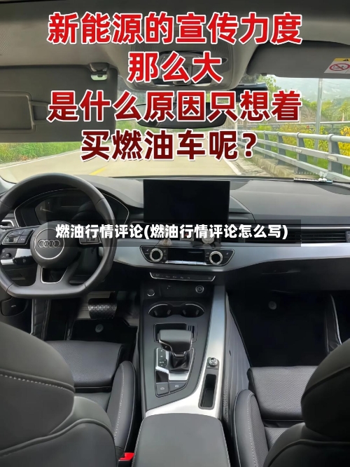 燃油行情评论(燃油行情评论怎么写)-第1张图片