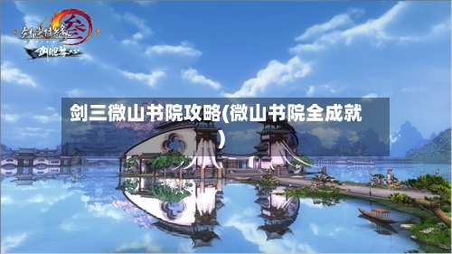 剑三微山书院攻略(微山书院全成就)-第1张图片