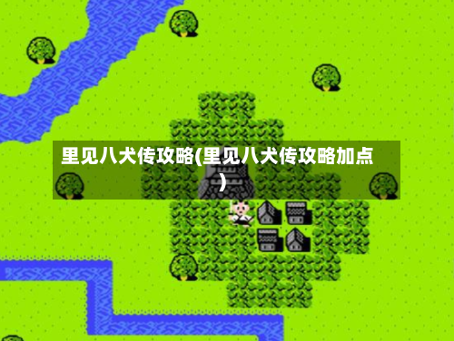 里见八犬传攻略(里见八犬传攻略加点)-第1张图片