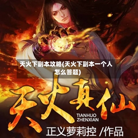 天火下副本攻略(天火下副本一个人怎么答题)-第1张图片