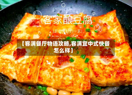 【客满餐厅物语攻略,客满宜中式快餐怎么样】-第1张图片