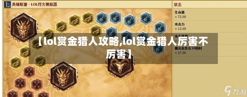 【lol赏金猎人攻略,lol赏金猎人厉害不厉害】-第1张图片