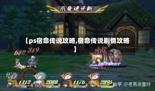 【ps宿命传说攻略,宿命传说剧情攻略】-第1张图片