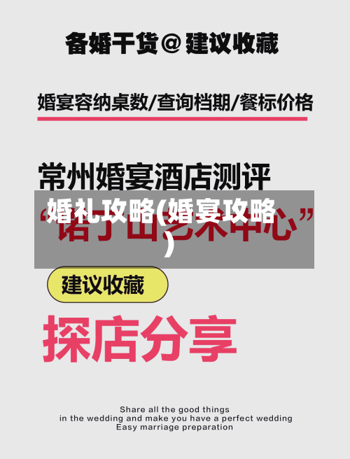 婚礼攻略(婚宴攻略)-第1张图片