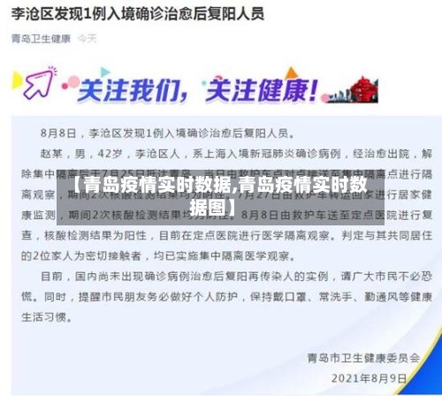 【青岛疫情实时数据,青岛疫情实时数据图】-第1张图片