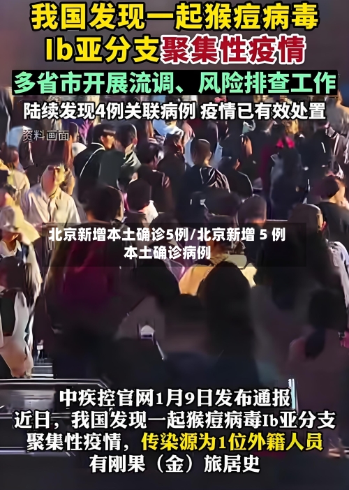 北京新增本土确诊5例/北京新增 5 例本土确诊病例-第1张图片