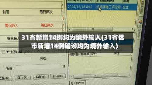 31省新增14例均为境外输入(31省区市新增14例确诊均为境外输入)-第1张图片