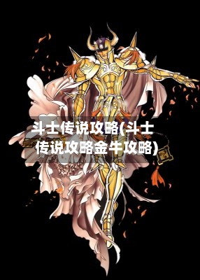 斗士传说攻略(斗士传说攻略金牛攻略)-第1张图片