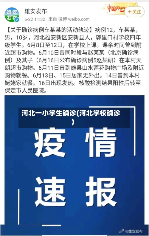 河北一小学生确诊(河北学校确诊)-第1张图片