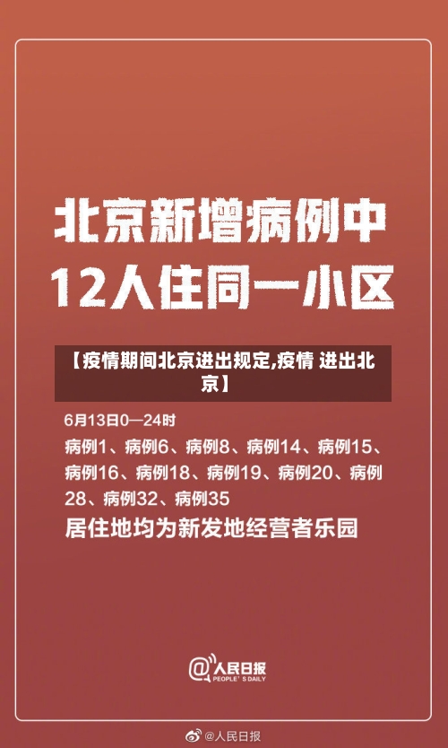 【疫情期间北京进出规定,疫情 进出北京】-第1张图片