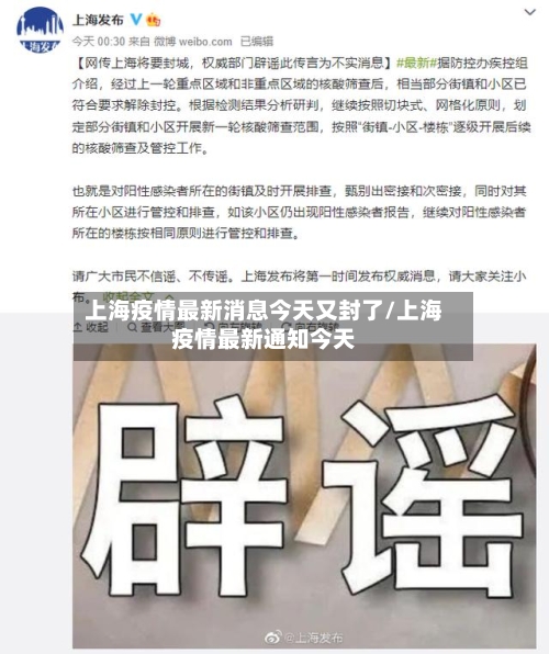 上海疫情最新消息今天又封了/上海疫情最新通知今天-第1张图片
