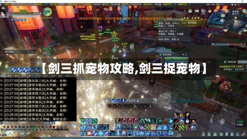 【剑三抓宠物攻略,剑三捉宠物】-第1张图片