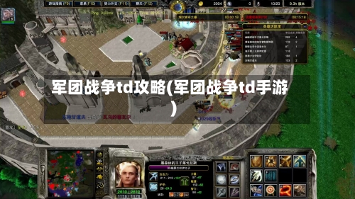 军团战争td攻略(军团战争td手游)-第1张图片