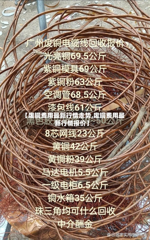 【废铜费用最新行情走势,废铜费用最新行情报价】-第1张图片