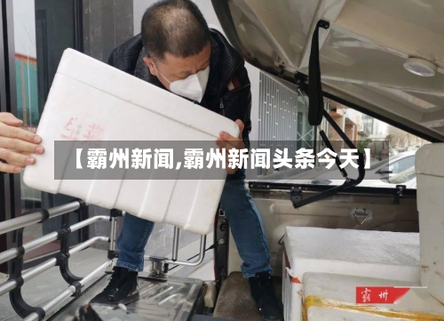 【霸州新闻,霸州新闻头条今天】-第1张图片
