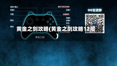 黄金之剑攻略(黄金之剑攻略12层)-第1张图片