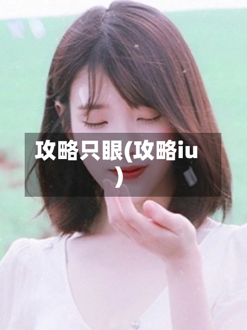 攻略只眼(攻略iu)-第1张图片