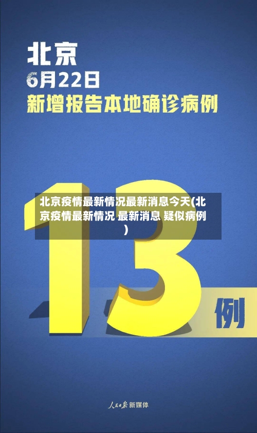 北京疫情最新情况最新消息今天(北京疫情最新情况 最新消息 疑似病例)-第1张图片