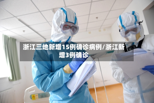 浙江三地新增15例确诊病例/浙江新增3例确诊-第1张图片