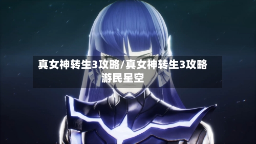 真女神转生3攻略/真女神转生3攻略游民星空-第1张图片